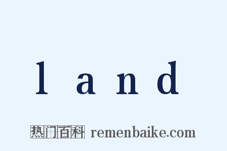 land是什么意思的图片